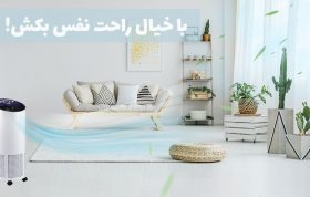 راهنمای خرید دستگاه تصفیه هوا