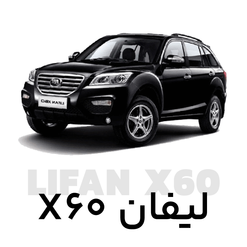 تصویر فیلتر کابین کربن اکتیو لیفان X60 